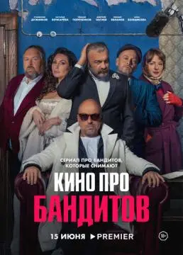 Кино про бандитов онлайн